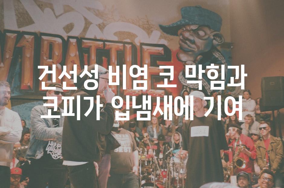 건선성 비염 코 막힘과 코피가 입냄새에 기여