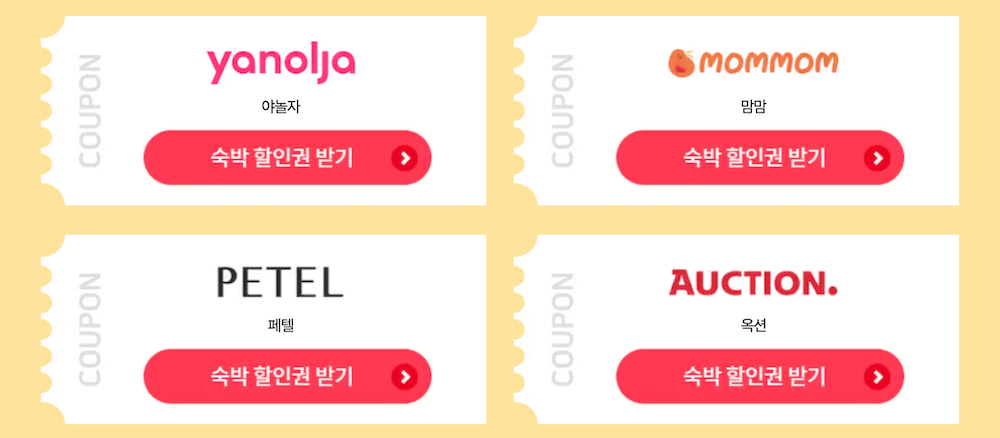 숙박세일페스타-할인쿠폰-발급-야놀자