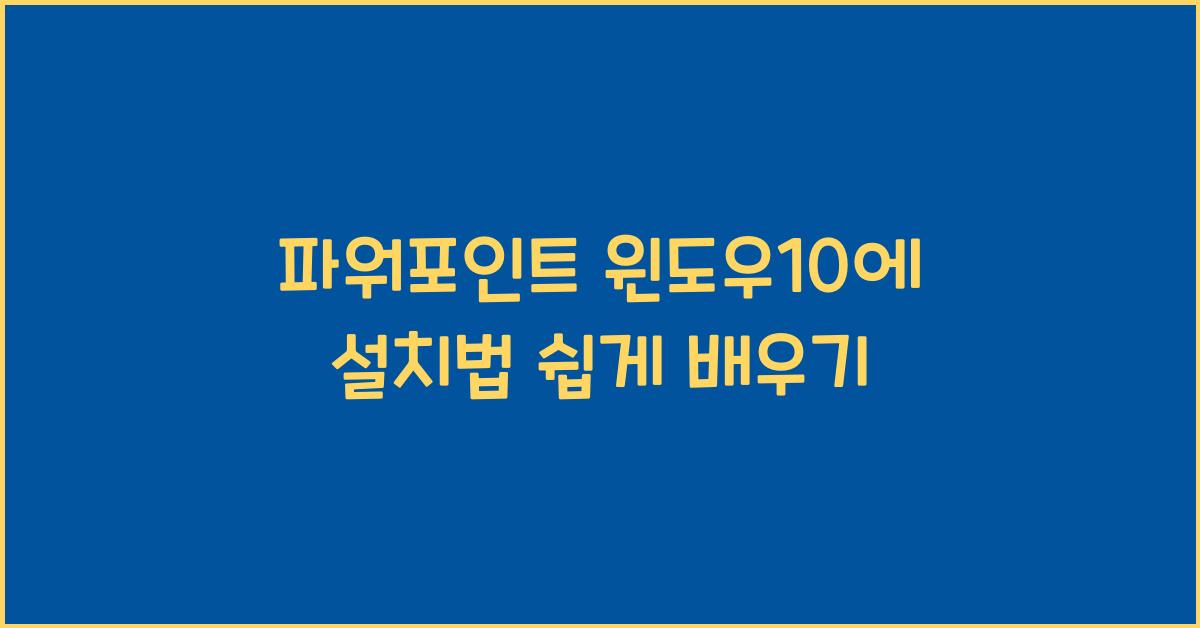 파워포인트 윈도우10에 설치하는 법