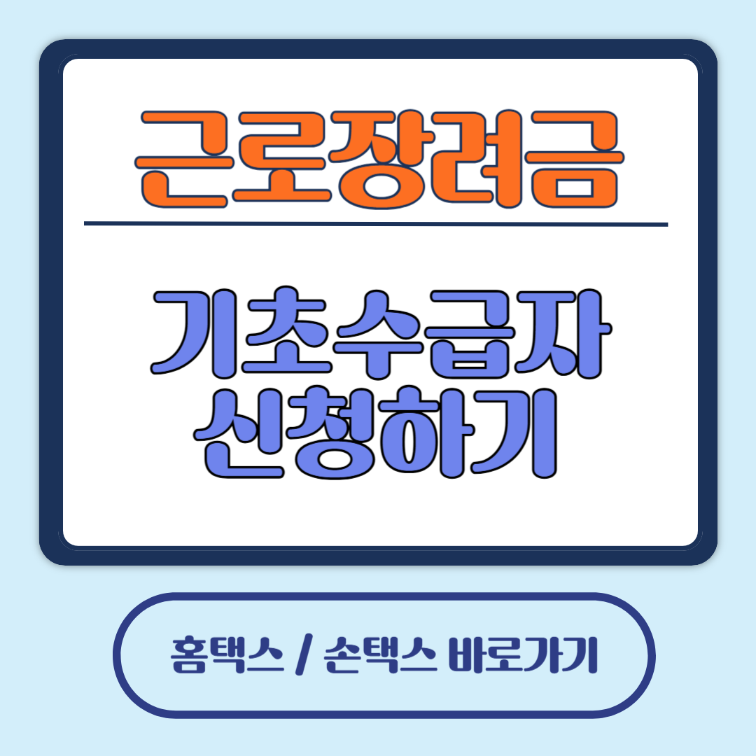 근로장려금 신청하러가기