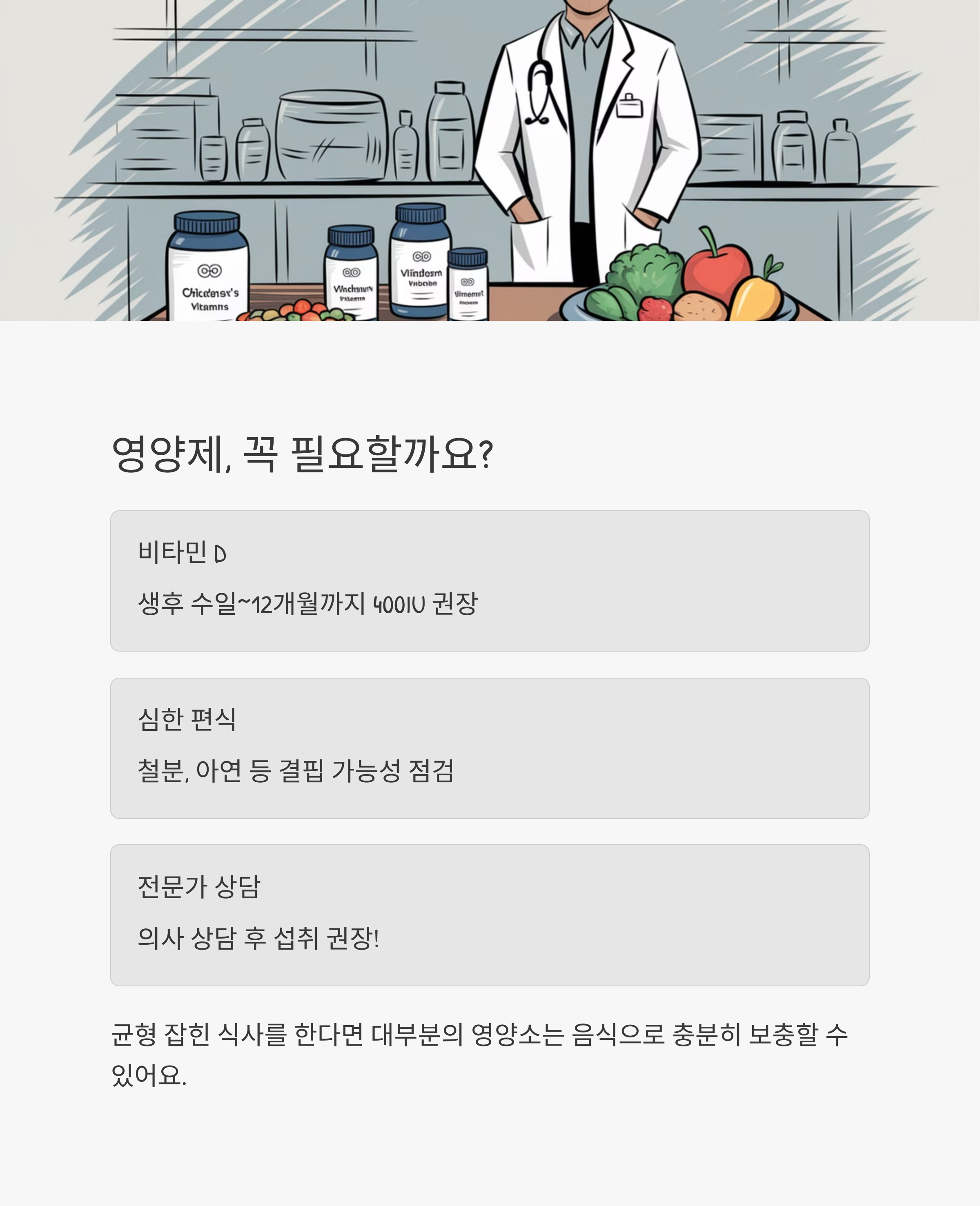 아이 식습관 – 영양제 필요 여부와 비타민 D 보충 기준 정리