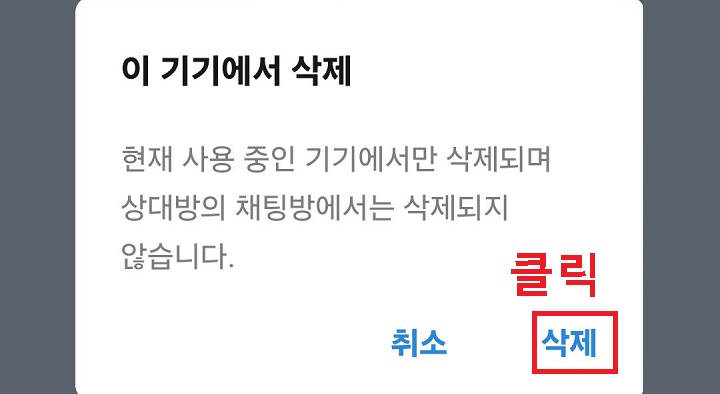 이 기기에서 삭제 대화창 보임