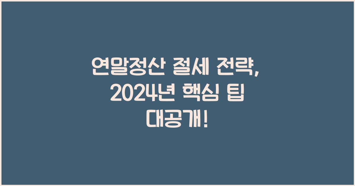 연말정산 절세 전략