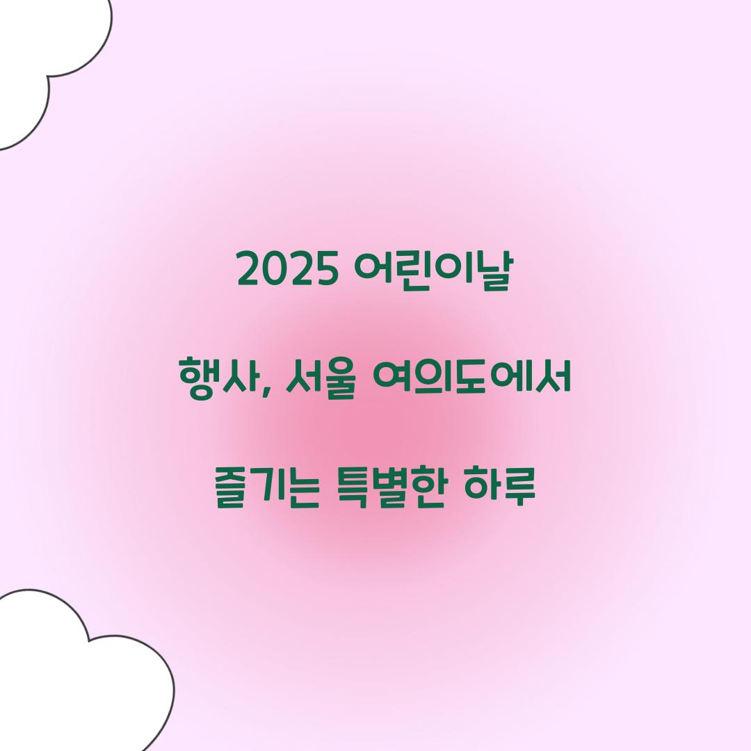 어린이날 행사