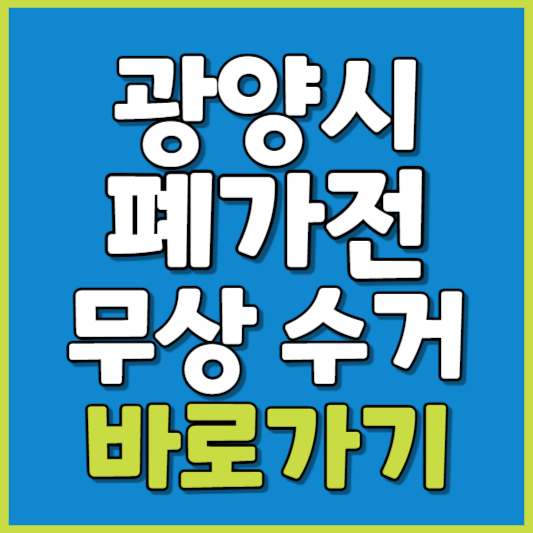 광양시 폐가전 제품 무상수거
