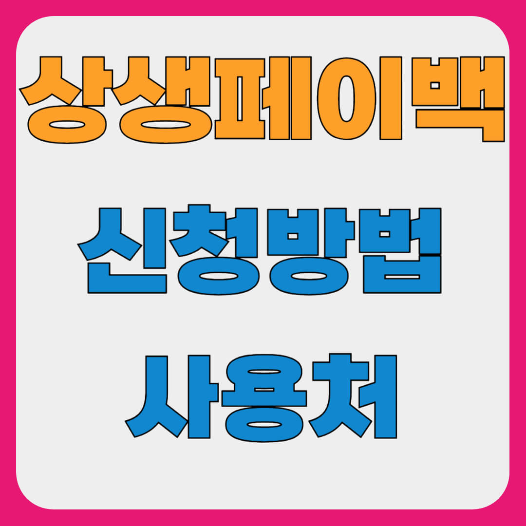 상생 페이백 신청과 예상금액, 사용처와 조건