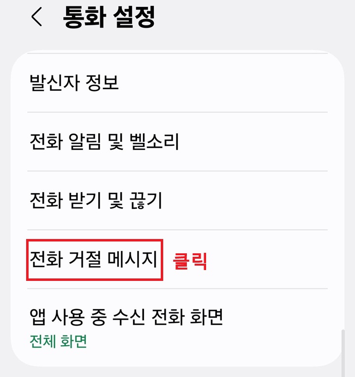 통화 설정 페이지에 전화 거절 메시지 메뉴 보임