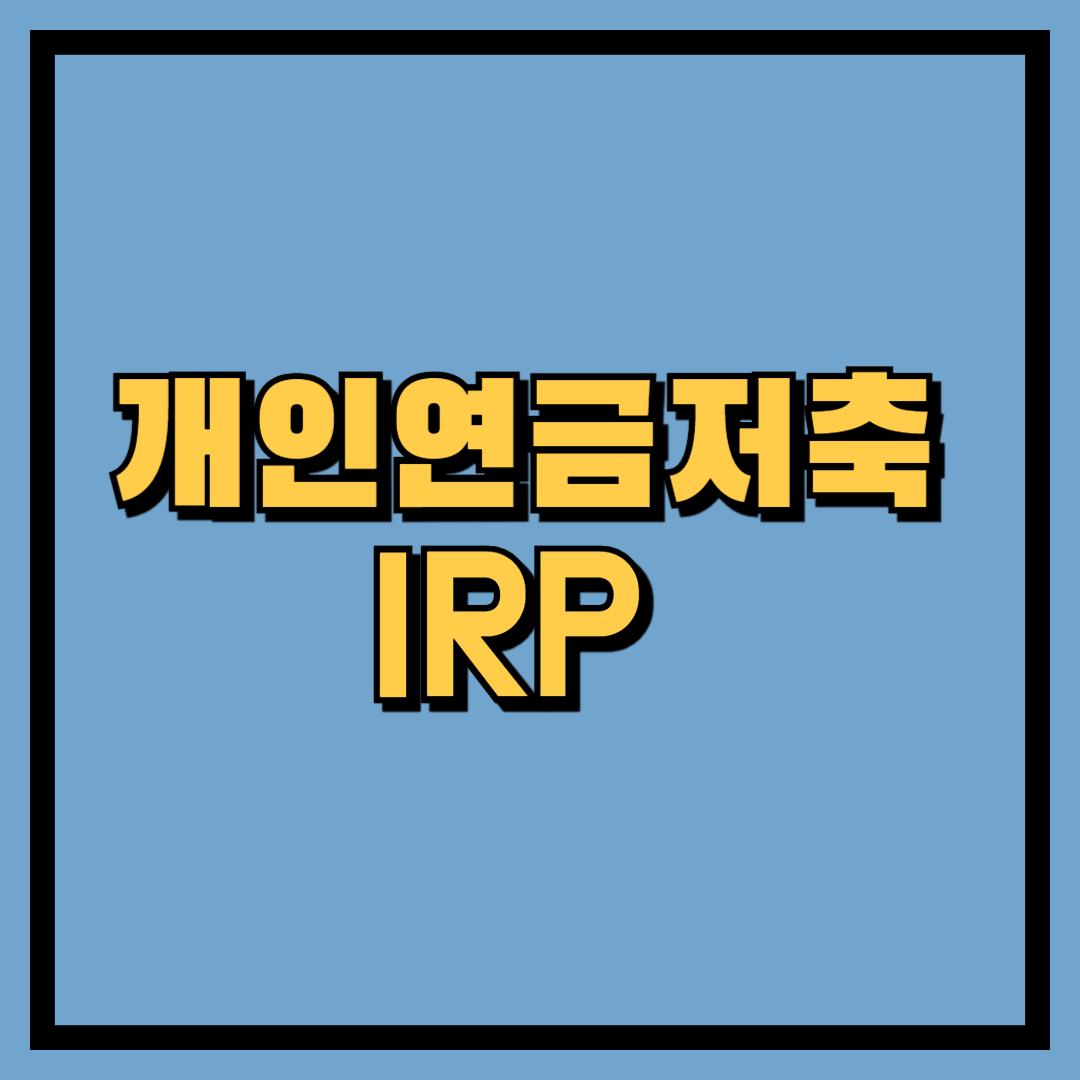 개인연금저축 IRP