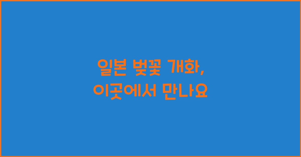 일본 벚꽃 개화