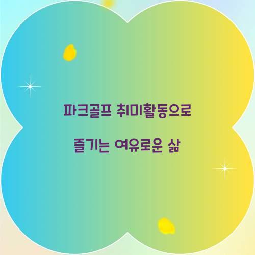 파크골프 취미활동