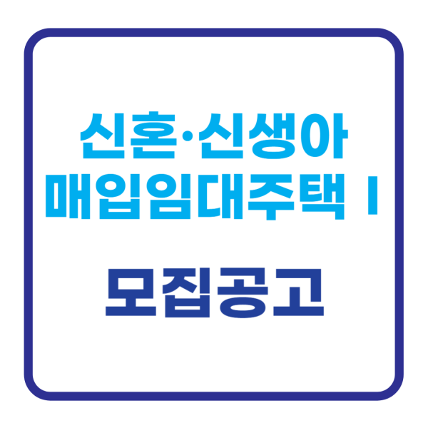 신혼&middot;신생아 매입임대주택Ⅰ모집공고