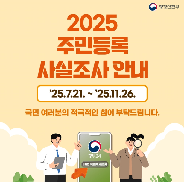 2025 주민등록 사실조사 비대면 참여방법 알아본다면
