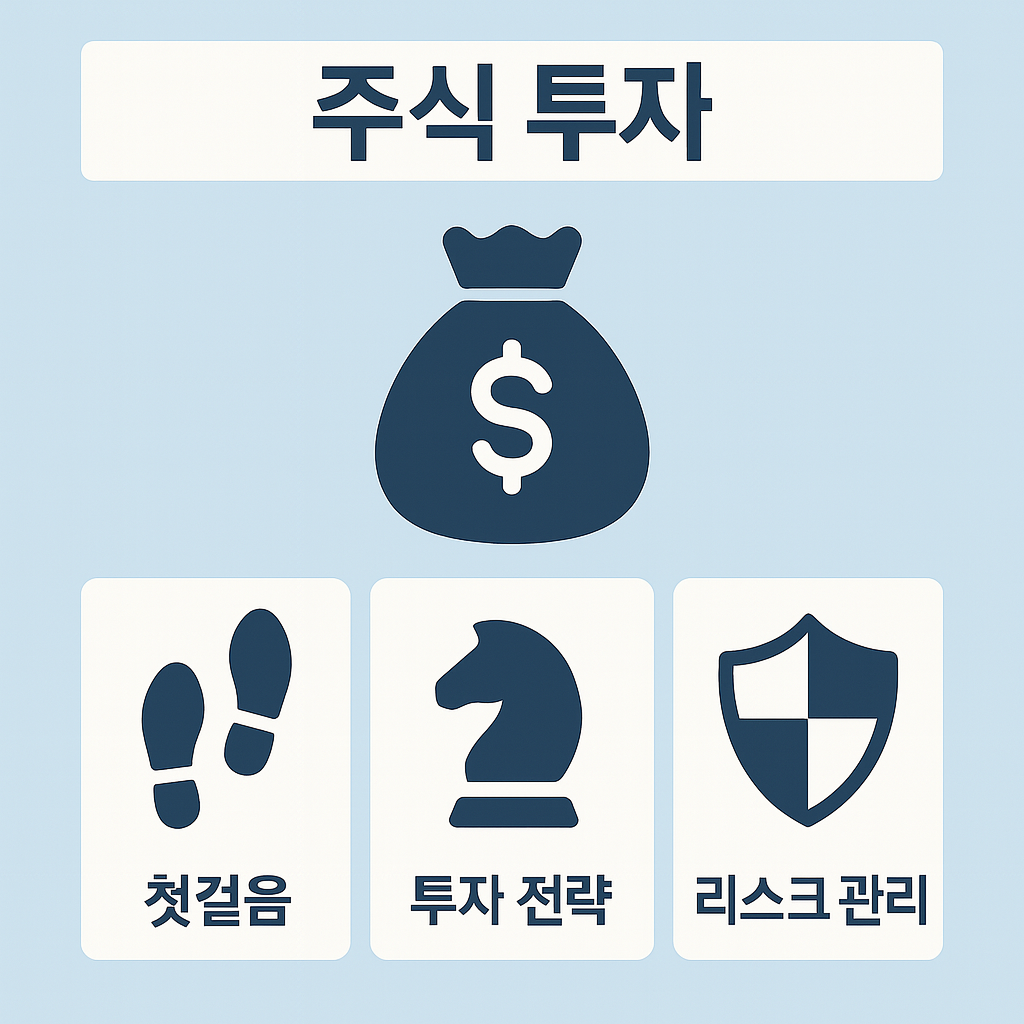 주식 투자 실전 개념 픽토그램