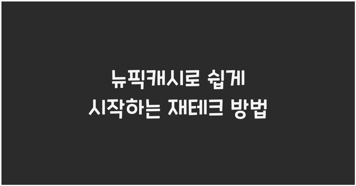 뉴픽캐시