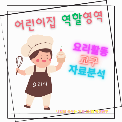 역할 영역의 요리활동