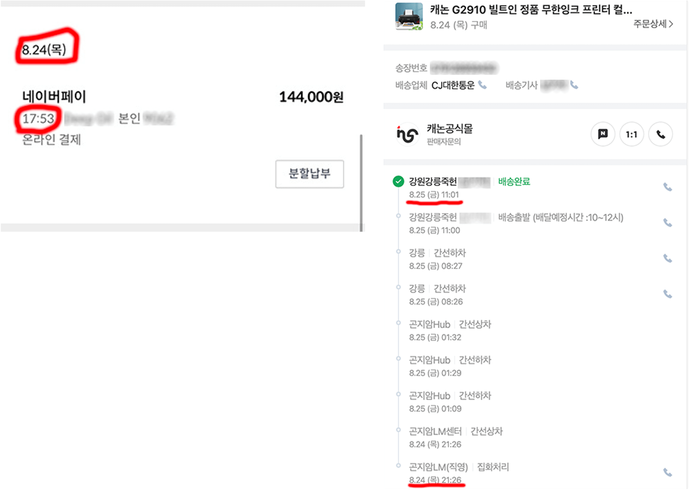 구매내역 카드영수증과 배송완료 일시가 나온 이미지 캡쳐본