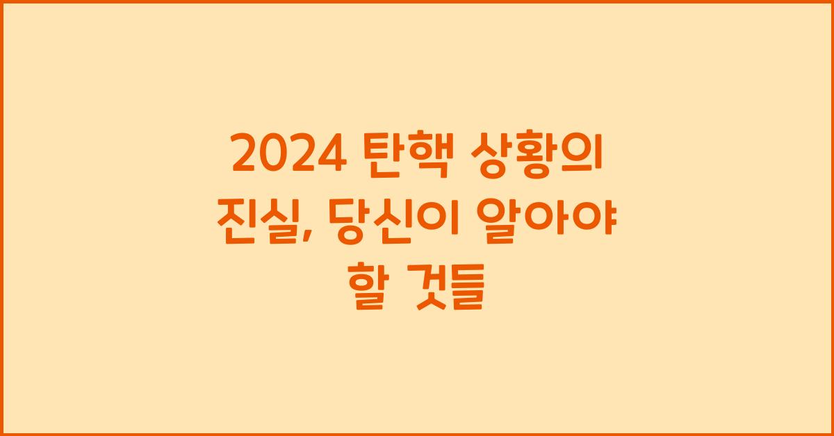 탄핵