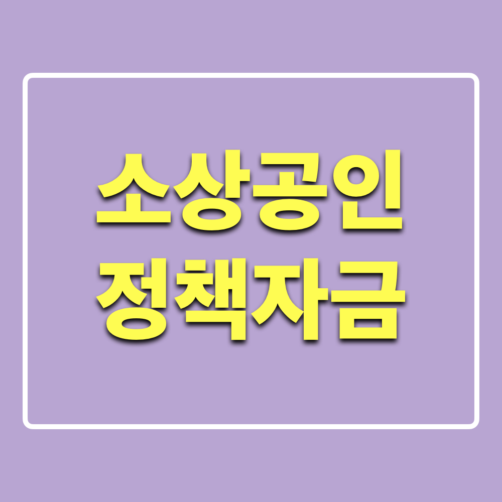 소상공인정책자금