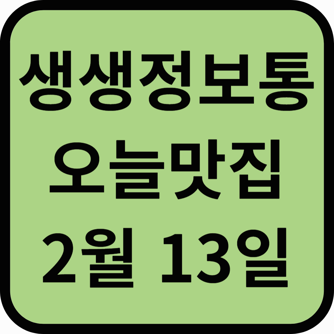 생생정보통 맛집 오늘방송(2월13일) 황금동태탕찜, 고향가마솥곰탕,봉메찐빵