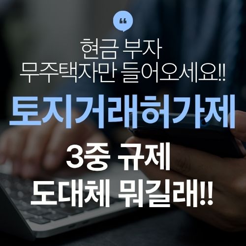 토지거래허가제 도대체 뭐길래!!