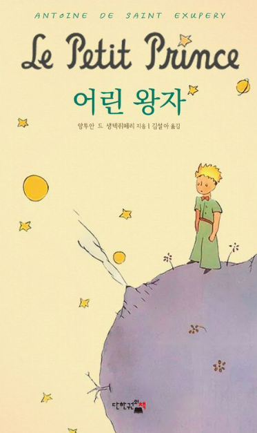 어린 왕자 앙투안 드 생텍쥐페리