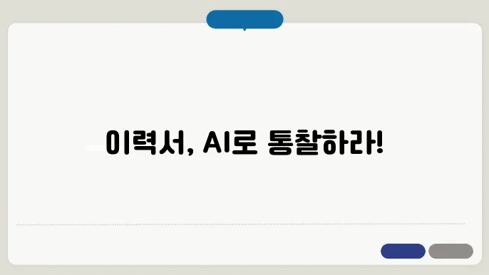 AI 기반 이력서 분석 도구