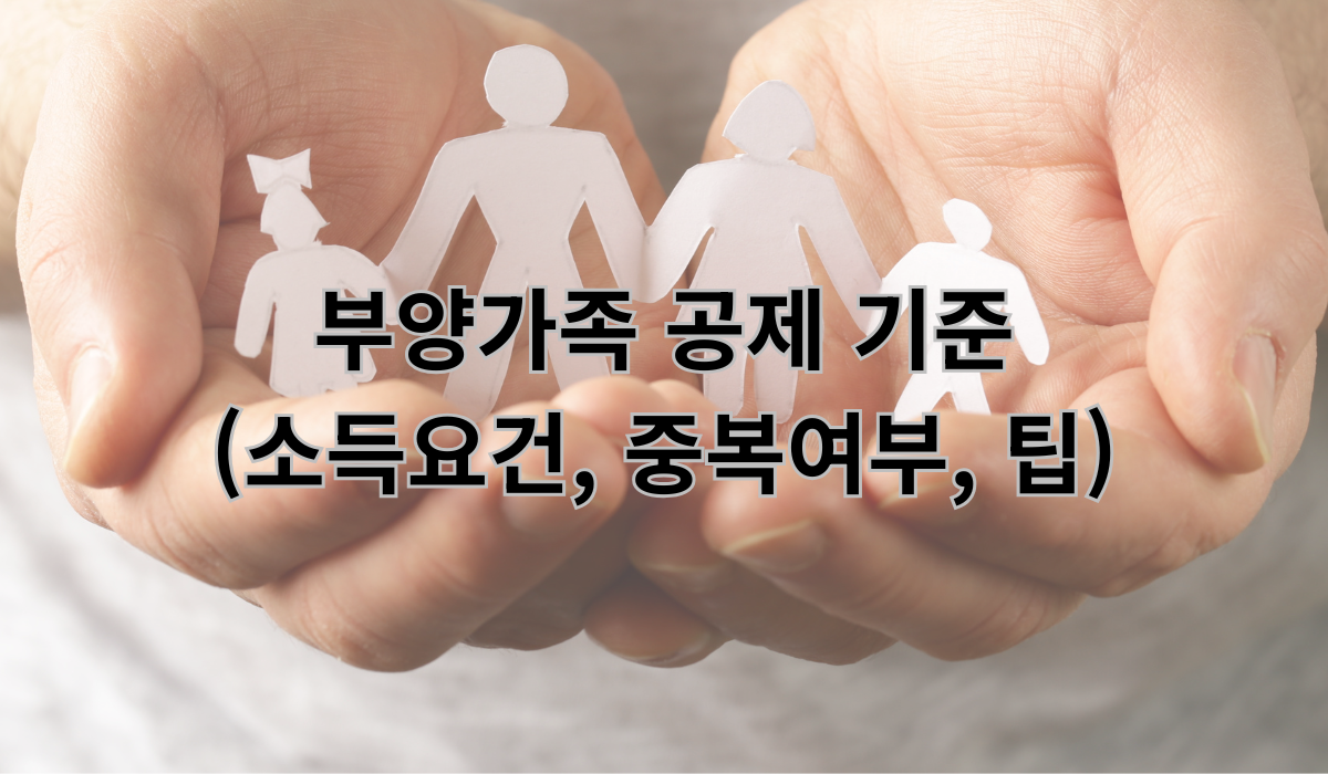 부양가족 공제 기준 (소득요건, 중복여부, 팁)