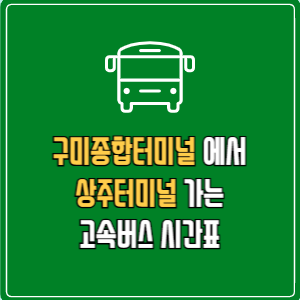 구미종합터미널에서 상주터미널 고속버스 시간표 요금 예매