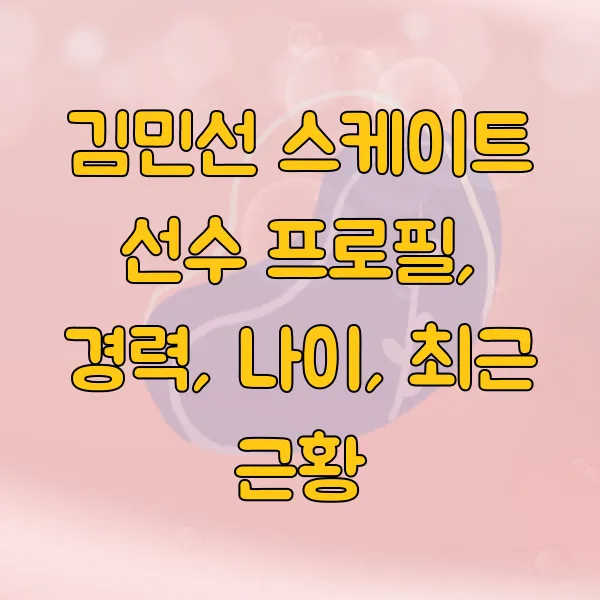 김민선 스케이트 선수