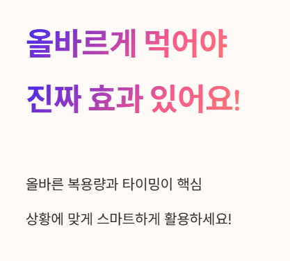 올바르게 먹어야 진짜 효과 있어요
