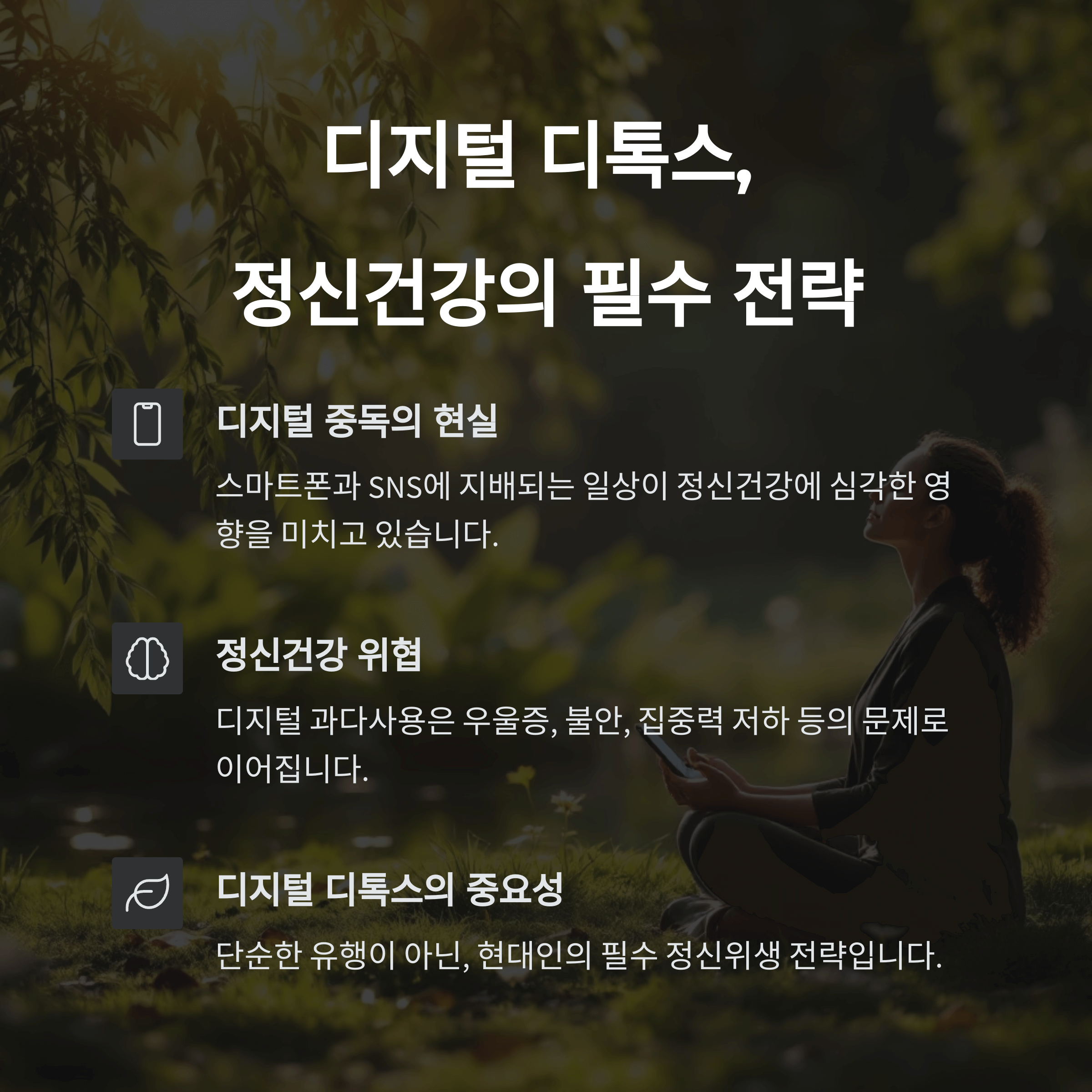 디지털 디톡스, 정신건강의 필수 전략