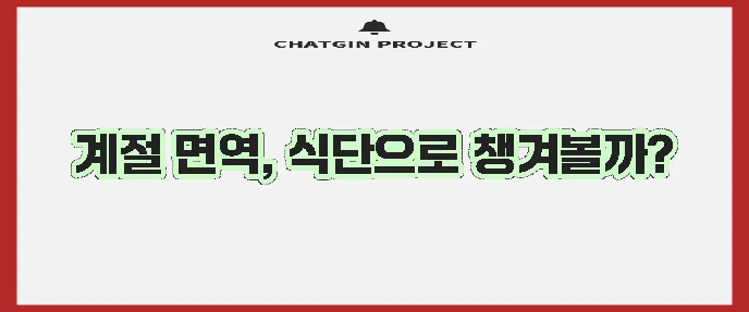 계절별 면역력 향상 식단으로 건강을 지켜보세요!