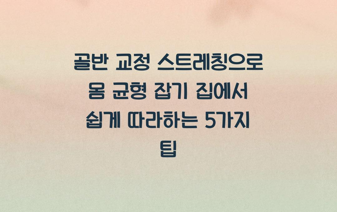 골반 교정 스트레칭으로 몸 균형 잡기! 집에서 쉽게 따라하는 가이드