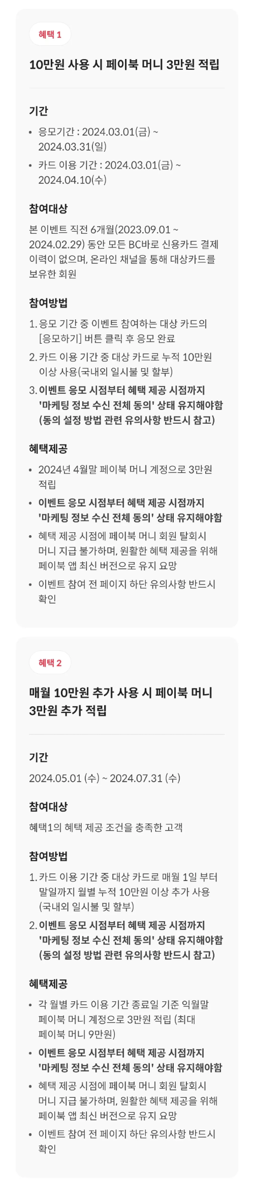 2024년+3월+BC바로+신용카드+신규혜택+참여방법