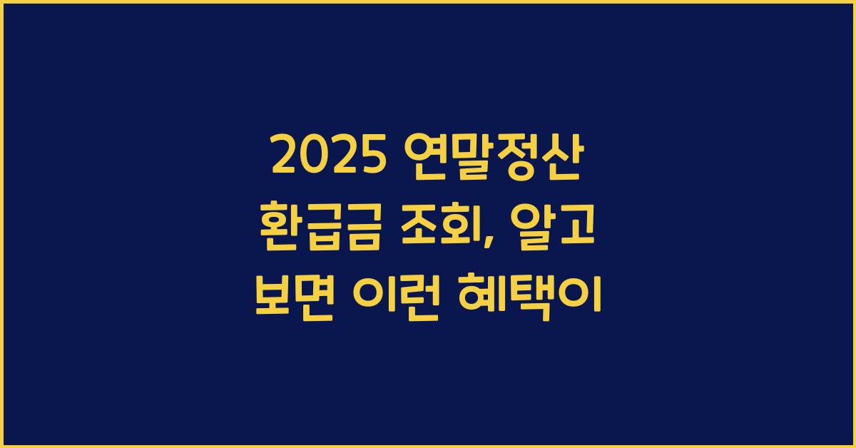 2025 연말정산 환급금 조회