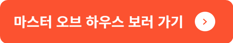 마스터 오브 하우스 보러 가기