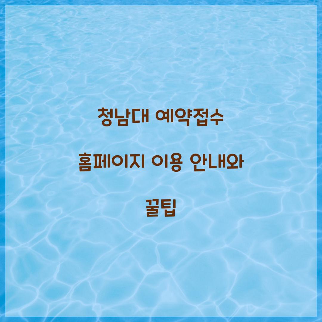 청남대 예약접수 홈페이지