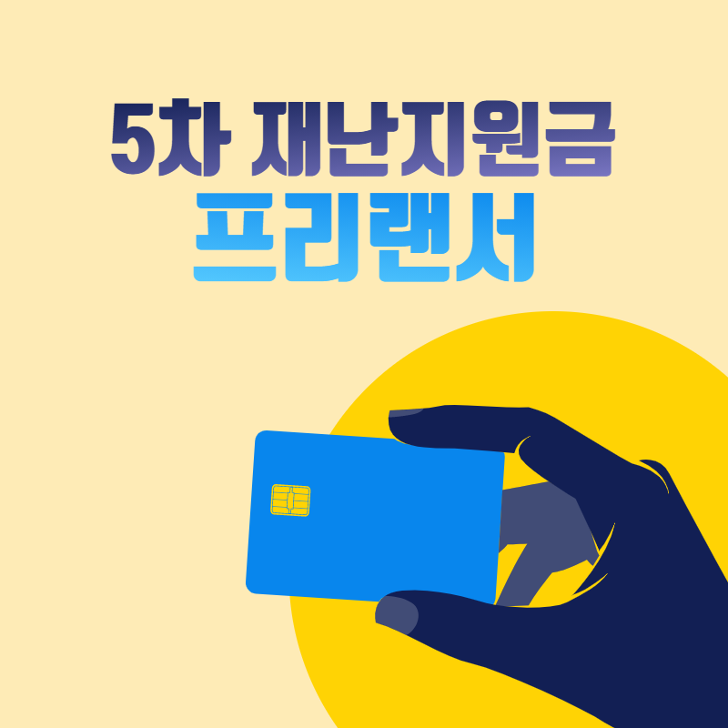 5차재난지원금프리랜서