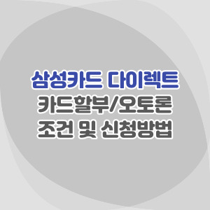 삼성카드-오토-할부