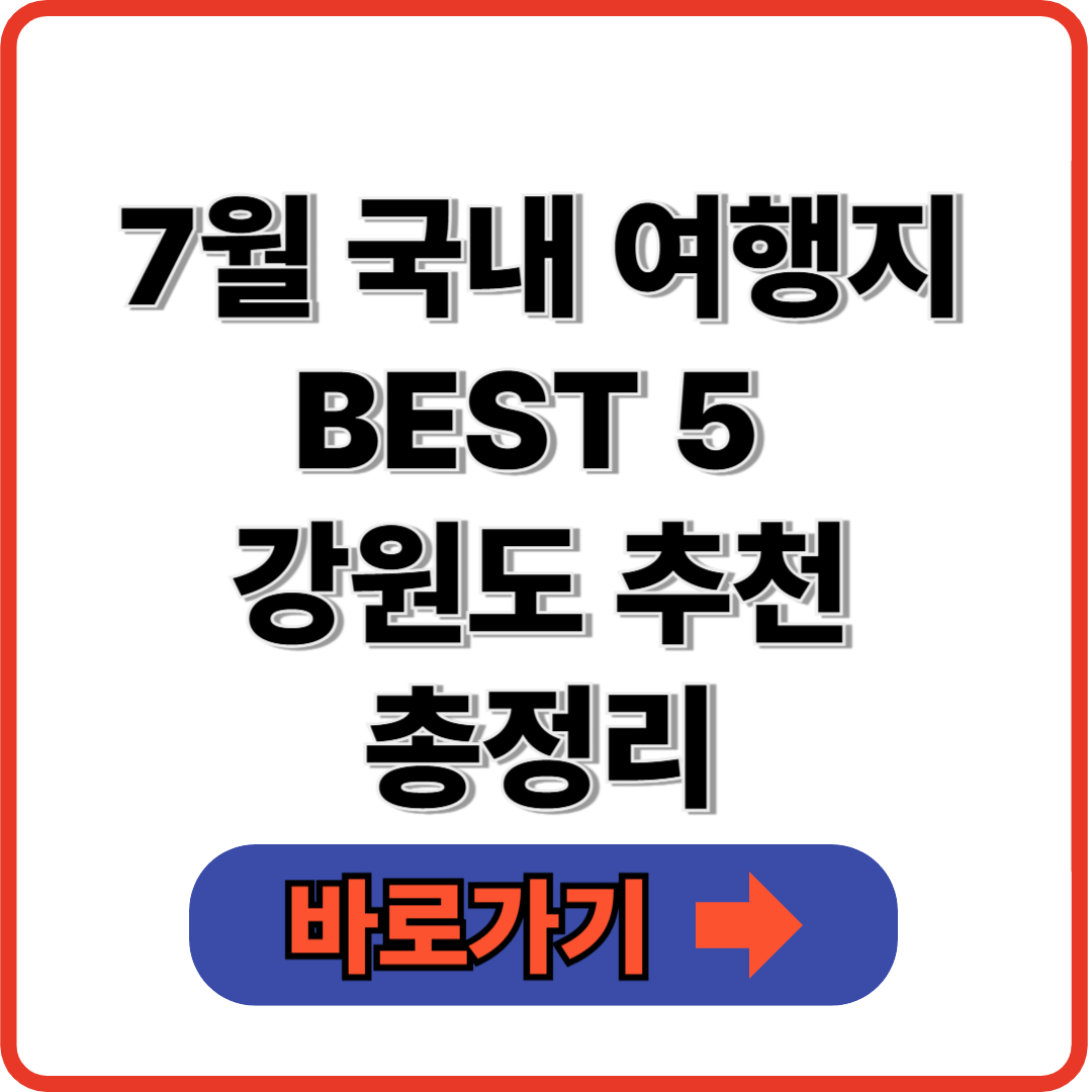 7월 국내 여행지 BEST 5 속 강원도 추천 여행지 총정리