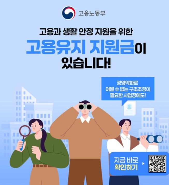 고용유지 지원금 활용법 : 해고 없이 회사를 지키는 방법