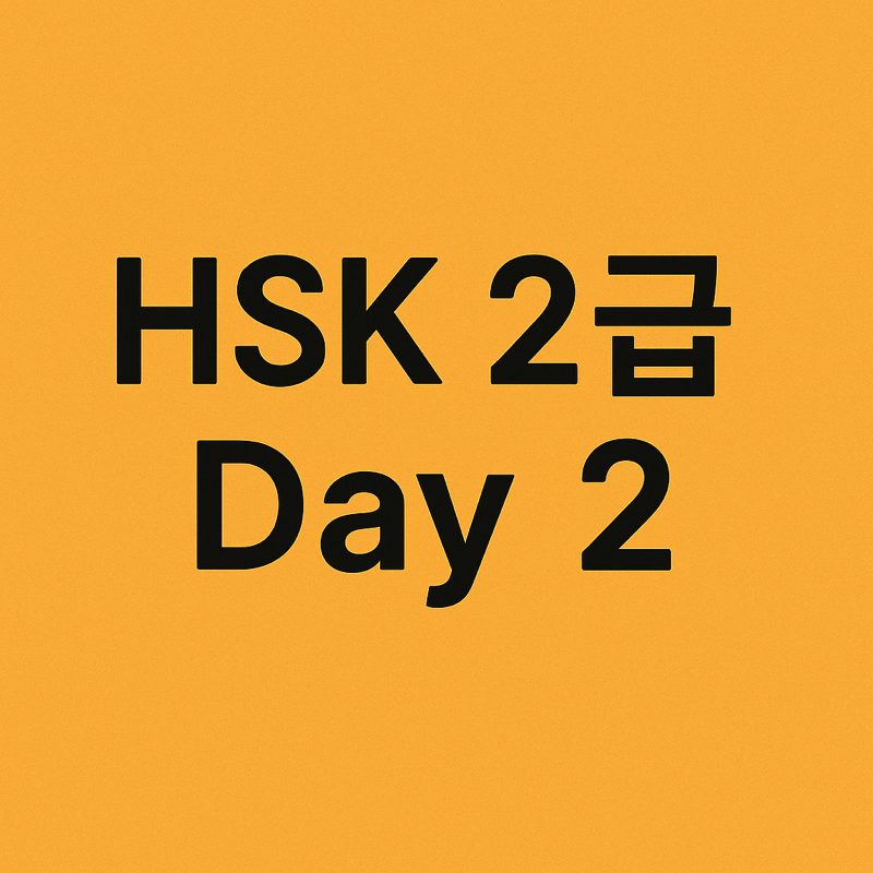 HSK2급 DAY2
