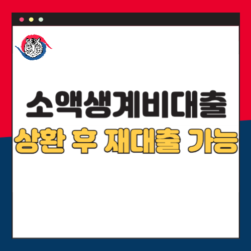 소액생계비대출-상환시-재대출