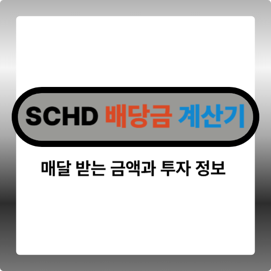 SCHD 배당금 계산기, 매달 받는 금액과 투자 정보 총정리