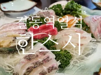 강동구 숙성회 달인 특허받은 이한진 숙성회 정보_11