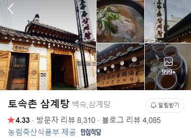 토속촌 삼계탕 플레이스