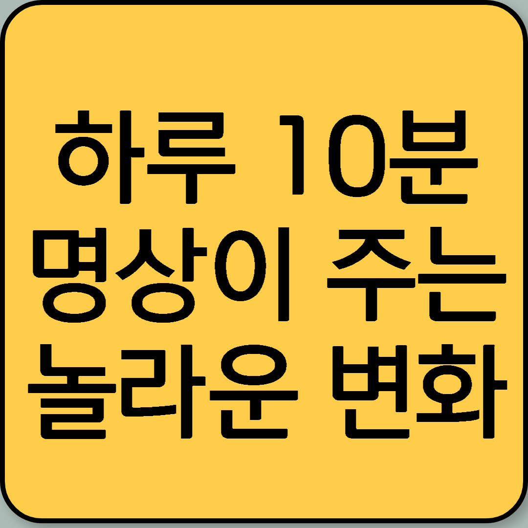 하루 10분 명상이 주는 놀라운 변화