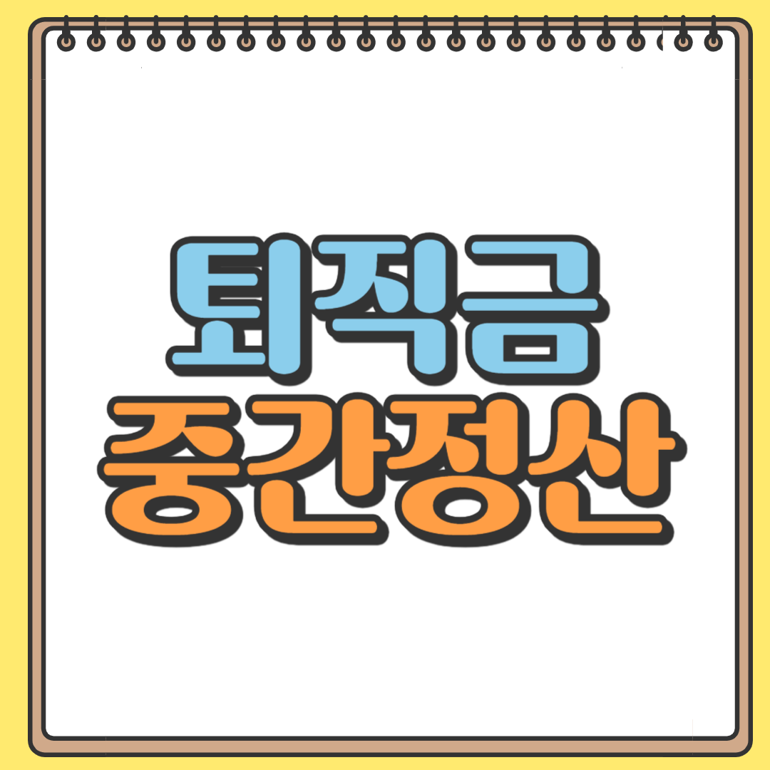 퇴직금 중간정산