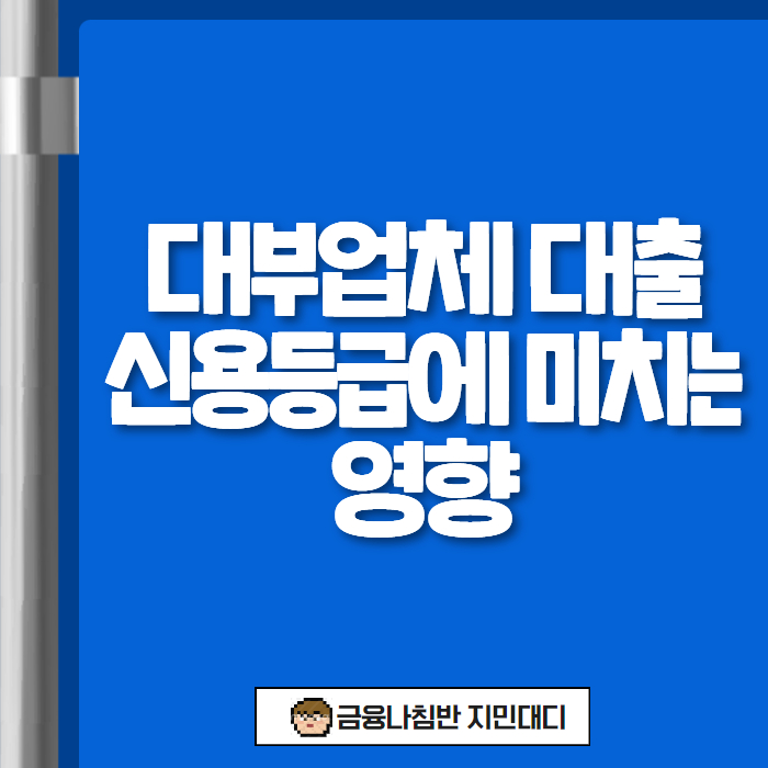 대부업체 대출 신용등급에 미치는 영향 01