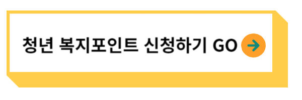 청년 복지포인트